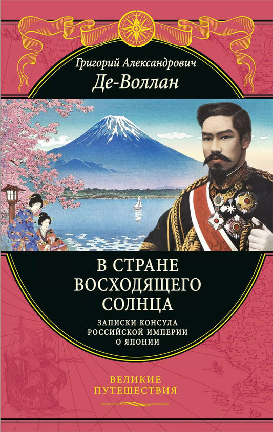 Обложка книги "Григорий Де-Воллан: В стране восходящего солнца. Записки русского консула о Японии"