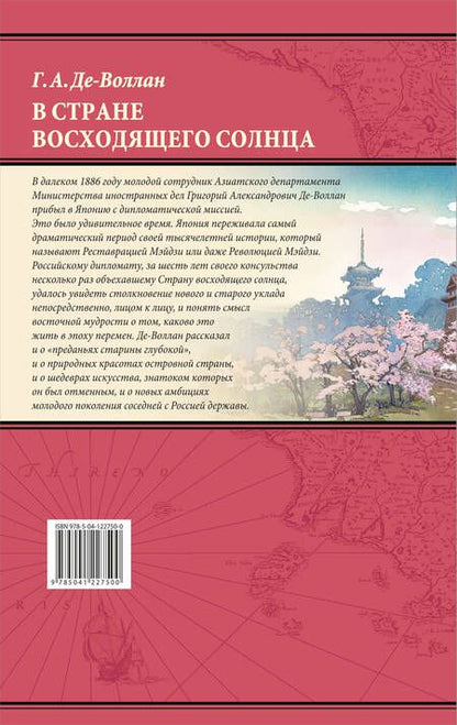 Фотография книги "Григорий Де-Воллан: В стране восходящего солнца. Записки русского консула о Японии"