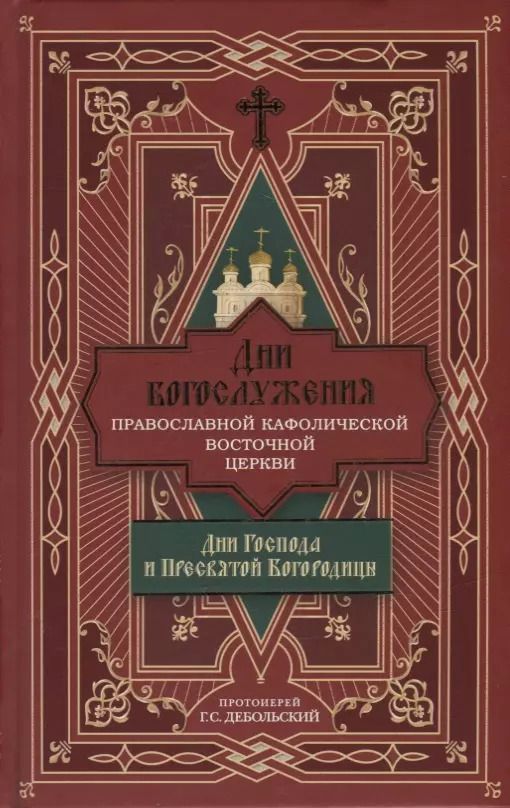 Обложка книги "Григорий Дебольский: Дни богослужения Православной Кафолической Восточной Церкви: Дни Господа и Пресвятой Богородицы"
