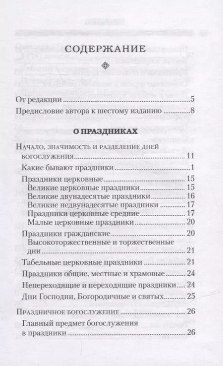 Фотография книги "Григорий Дебольский: Дни богослужения Православной Кафолической Восточной Церкви: Дни Господа и Пресвятой Богородицы"