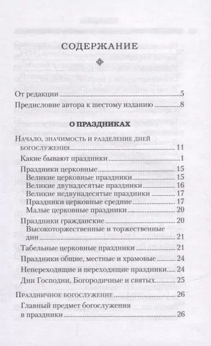 Фотография книги "Григорий Дебольский: Дни богослужения Православной Кафолической Восточной Церкви: Дни Господа и Пресвятой Богородицы"