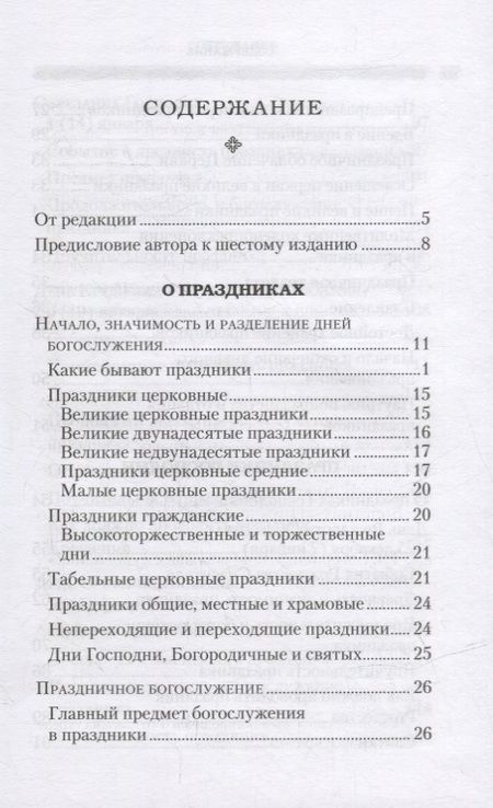 Фотография книги "Григорий Дебольский: Дни богослужения Православной Кафолической Восточной Церкви: Дни Господа и Пресвятой Богородицы"