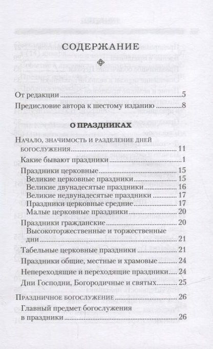 Фотография книги "Григорий Дебольский: Дни богослужения Православной Кафолической Восточной Церкви: Дни Господа и Пресвятой Богородицы"