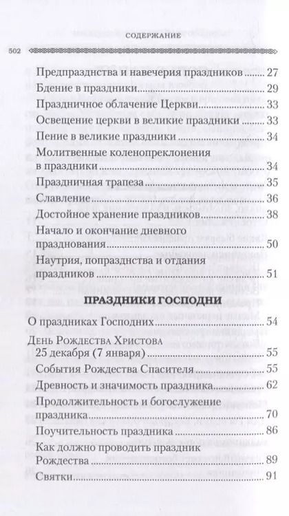 Фотография книги "Григорий Дебольский: Дни богослужения Православной Кафолической Восточной Церкви: Дни Господа и Пресвятой Богородицы"