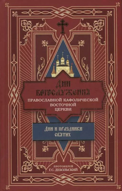 Обложка книги "Григорий Дебольский: Дни богослужения Православной Кафолической Восточной Церкви: Дни и праздники святых"