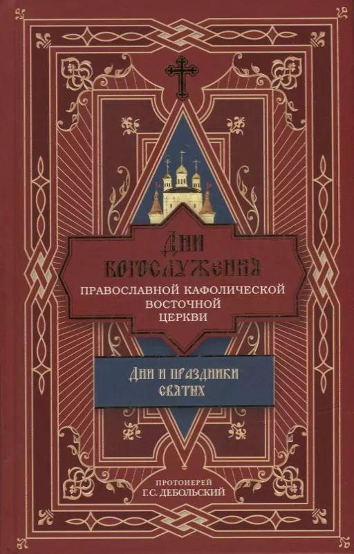 Обложка книги "Григорий Дебольский: Дни богослужения Православной Кафолической Восточной Церкви: Дни и праздники святых"