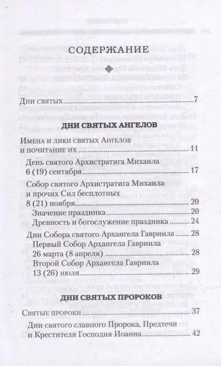 Фотография книги "Григорий Дебольский: Дни богослужения Православной Кафолической Восточной Церкви: Дни и праздники святых"