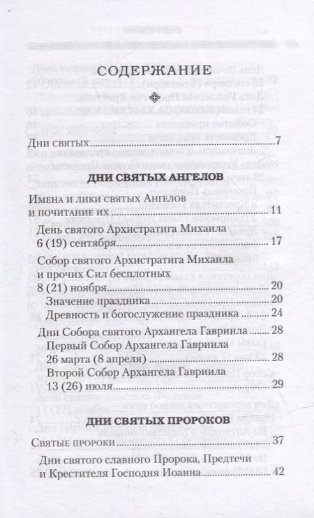 Фотография книги "Григорий Дебольский: Дни богослужения Православной Кафолической Восточной Церкви: Дни и праздники святых"