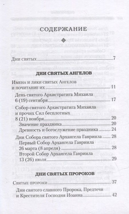 Фотография книги "Григорий Дебольский: Дни богослужения Православной Кафолической Восточной Церкви: Дни и праздники святых"