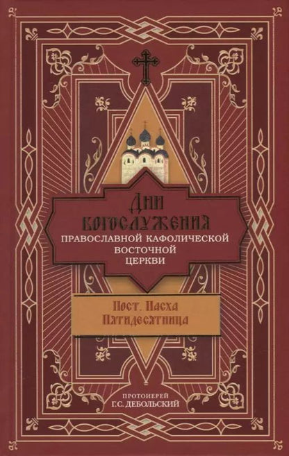 Обложка книги "Григорий Дебольский: Дни богослужения Православной Кафолической Восточной Церкви: Пост. Пасха. Пятидесятница"
