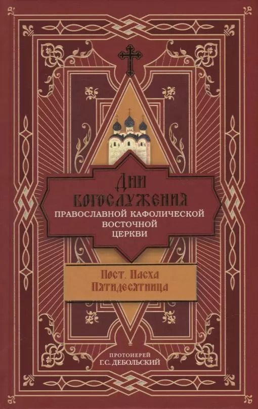 Обложка книги "Григорий Дебольский: Дни богослужения Православной Кафолической Восточной Церкви: Пост. Пасха. Пятидесятница"