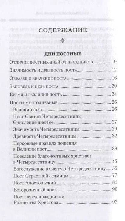 Фотография книги "Григорий Дебольский: Дни богослужения Православной Кафолической Восточной Церкви: Пост. Пасха. Пятидесятница"