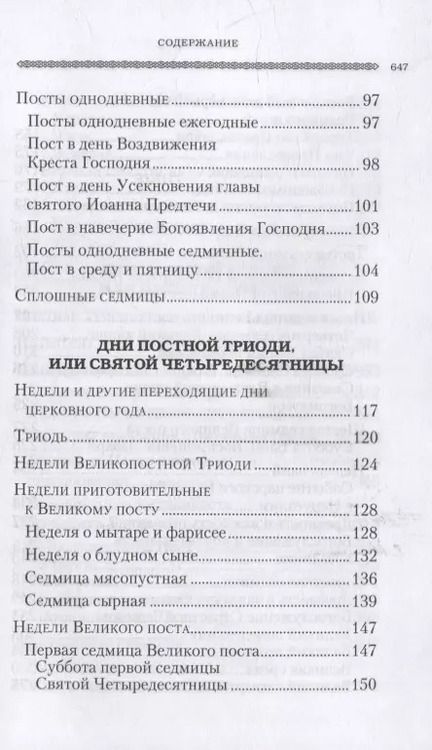 Фотография книги "Григорий Дебольский: Дни богослужения Православной Кафолической Восточной Церкви: Пост. Пасха. Пятидесятница"