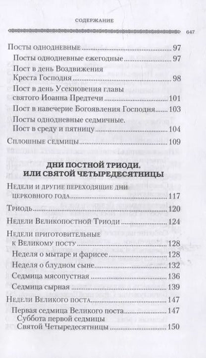 Фотография книги "Григорий Дебольский: Дни богослужения Православной Кафолической Восточной Церкви: Пост. Пасха. Пятидесятница"