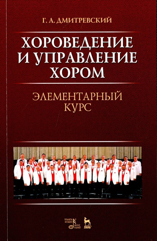 Обложка книги "Григорий Дмитревский: Хороведение и управление хором. Элементарный курс. Учебное пособие"
