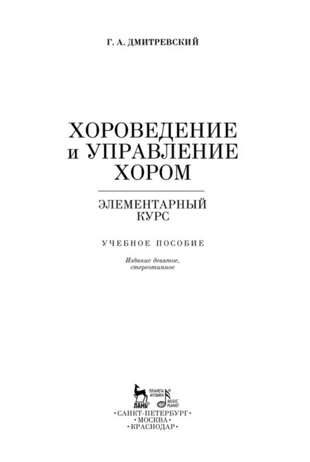 Фотография книги "Григорий Дмитревский: Хороведение и управление хором. Элементарный курс. Учебное пособие"