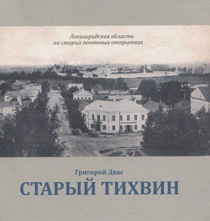 Обложка книги "Григорий Двас: Старый Тихвин"
