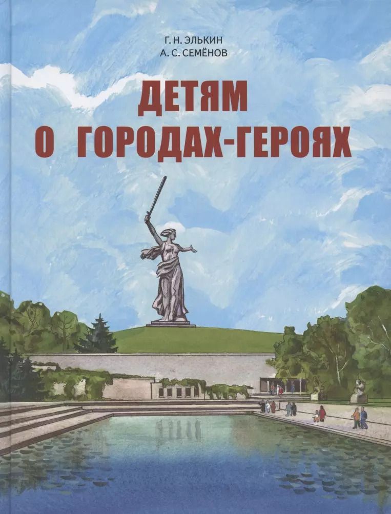 Обложка книги "Григорий Элькин: Детям о городах-героях."