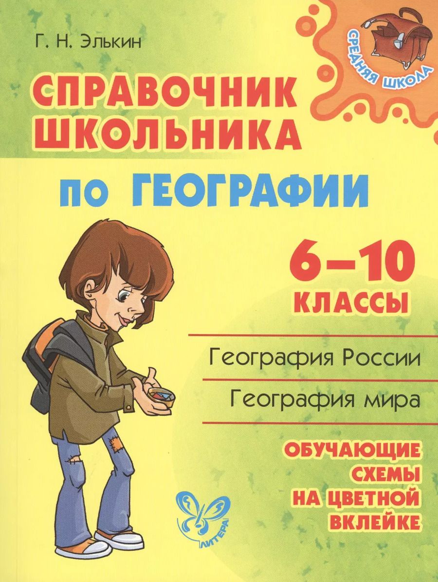 Обложка книги "Григорий Элькин: Справочник школьника по географии.  6 - 10 классы"