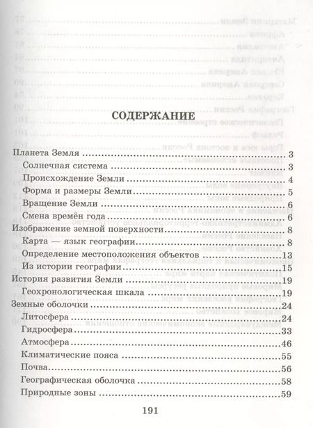 Фотография книги "Григорий Элькин: Справочник школьника по географии.  6 - 10 классы"