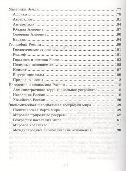 Фотография книги "Григорий Элькин: Справочник школьника по географии.  6 - 10 классы"
