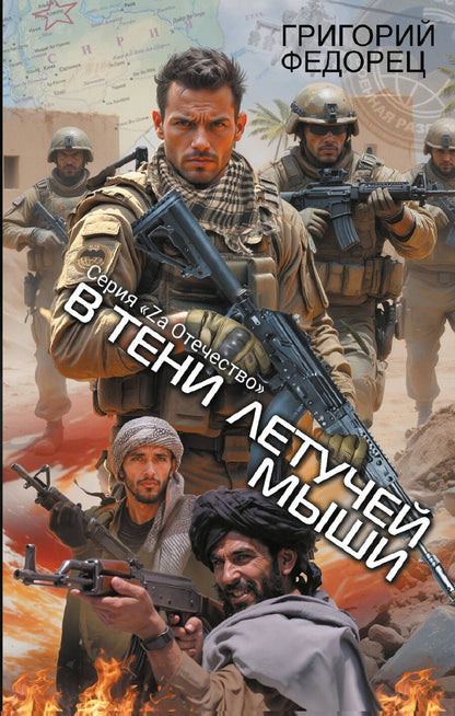 Обложка книги "Григорий Федорец: В тени летучей мыши"