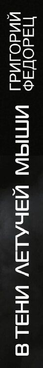 Фотография книги "Григорий Федорец: В тени летучей мыши"