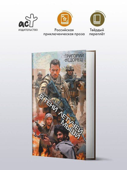 Фотография книги "Григорий Федорец: В тени летучей мыши"