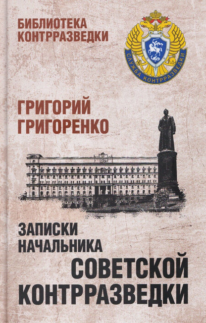 Обложка книги "Григорий Федорович: Записки начальника советской контрразведки"