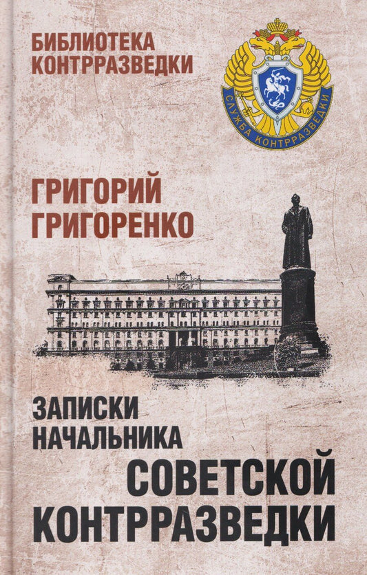 Обложка книги "Григорий Федорович: Записки начальника советской контрразведки"