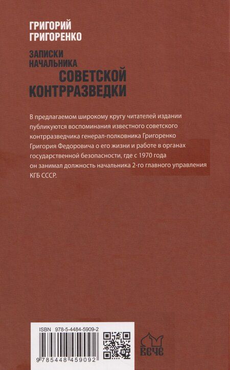 Фотография книги "Григорий Федорович: Записки начальника советской контрразведки"