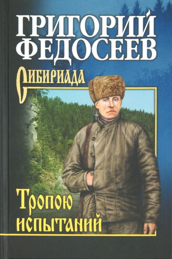 Обложка книги "Григорий Федосеев: Тропою испытаний"