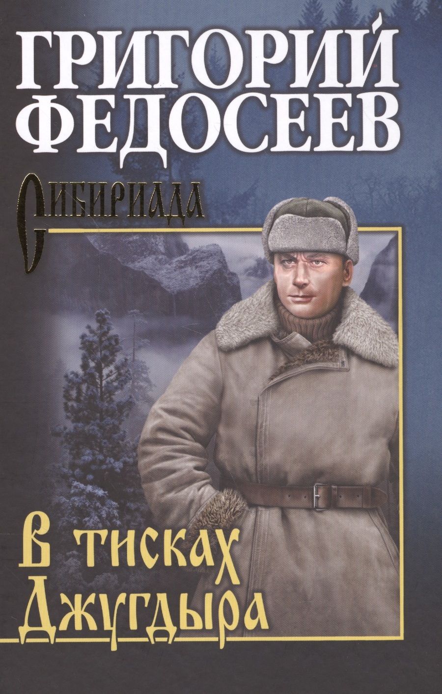 Обложка книги "Григорий Федосеев: В тисках Джугдыра"