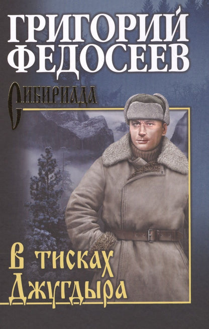 Обложка книги "Григорий Федосеев: В тисках Джугдыра"