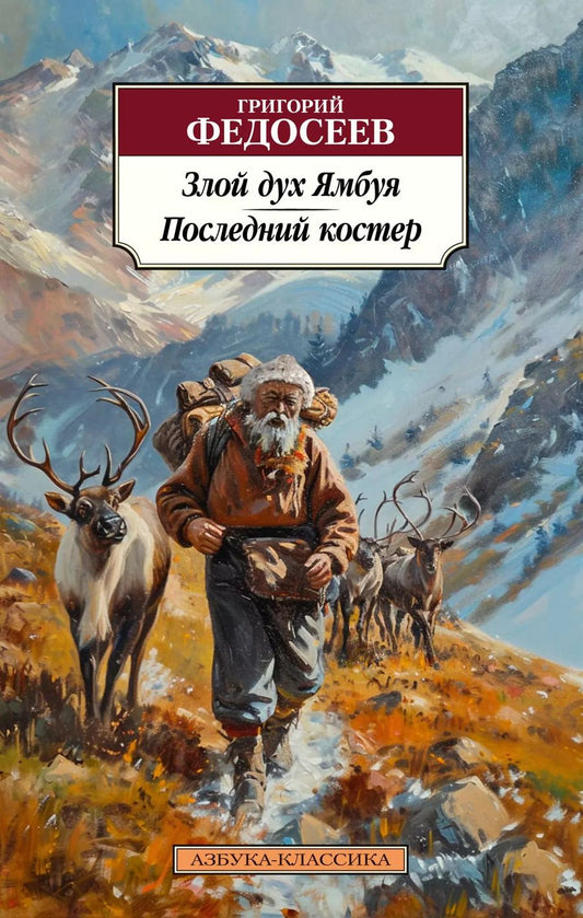 Обложка книги "Григорий Федосеев: Злой дух Ямбуя. Последний костер"