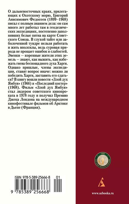 Фотография книги "Григорий Федосеев: Злой дух Ямбуя. Последний костер"