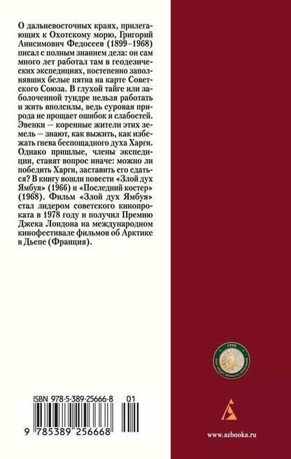 Фотография книги "Григорий Федосеев: Злой дух Ямбуя. Последний костер"