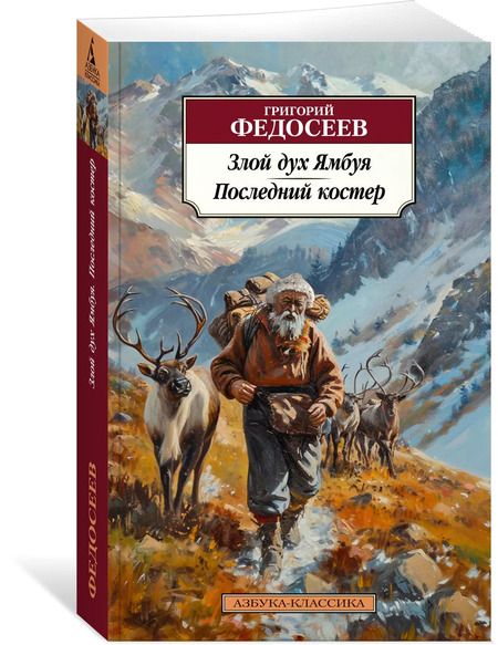 Фотография книги "Григорий Федосеев: Злой дух Ямбуя. Последний костер"
