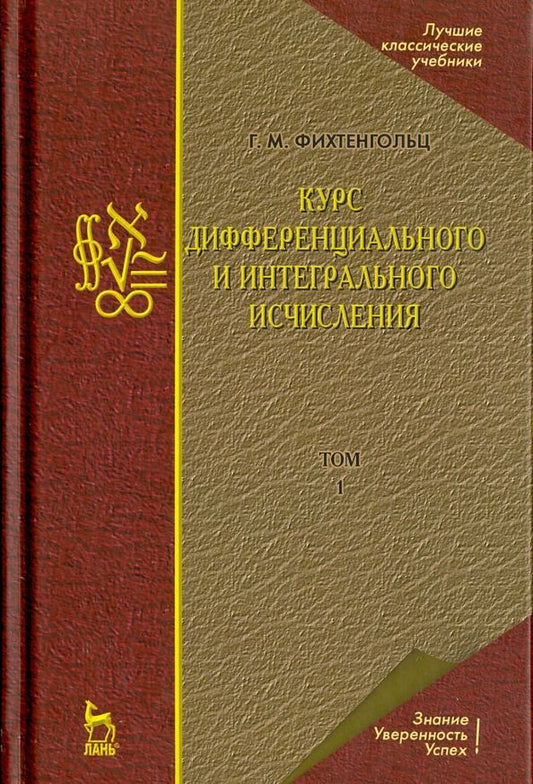 Обложка книги "Григорий Фихтенгольц: Курс дифференциального и интегрального исчисления. Том 1. Учебник"