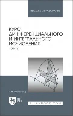 Обложка книги "Григорий Фихтенгольц: Курс дифференциального и интегрального исчисления. Том 2. Учебник"