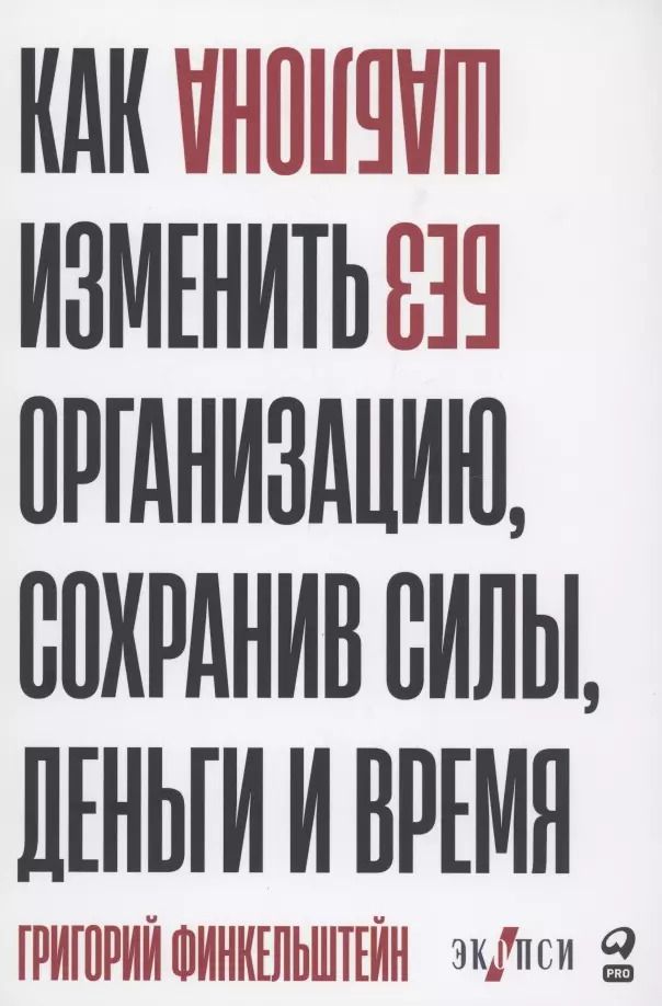 Обложка книги "Григорий Финкельштейн: Без шаблона. Как изменить организацию, сохранив силы, деньги и время"