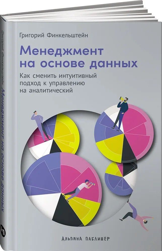 Обложка книги "Григорий Финкельштейн: Менеджмент на основе данных: Как сменить интуитивный подход к управлению на аналитический"