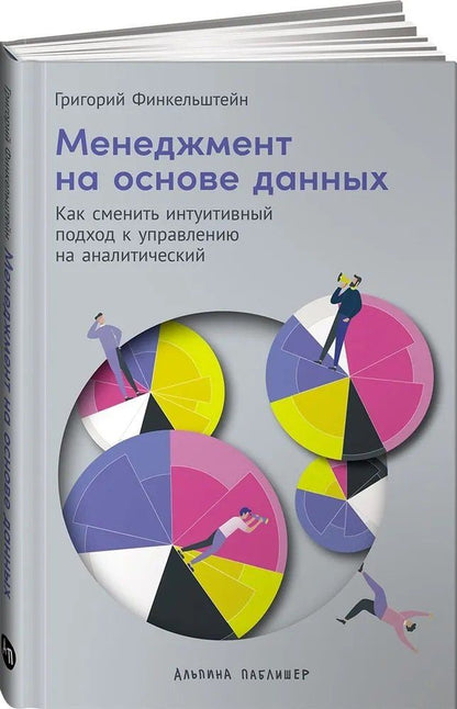 Обложка книги "Григорий Финкельштейн: Менеджмент на основе данных: Как сменить интуитивный подход к управлению на аналитический"
