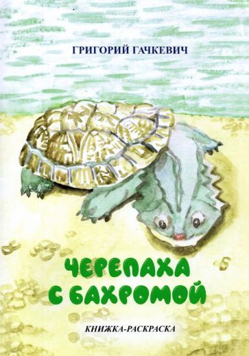 Обложка книги "Григорий Гачкевич: Черепаха с бахромой. Книжка-раскраска"
