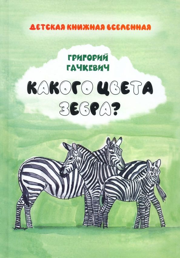 Обложка книги "Григорий Гачкевич: Какого цвета зебра?"