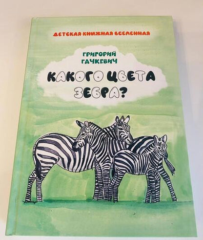 Фотография книги "Григорий Гачкевич: Какого цвета зебра?"