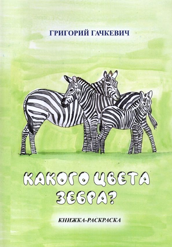 Обложка книги "Григорий Гачкевич: Какого цвета зебра? Книжка-раскраска"