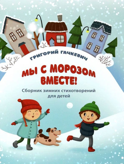 Обложка книги "Григорий Гачкевич: Мы с морозом вместе!"