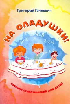 Обложка книги "Григорий Гачкевич: На оладушки!"