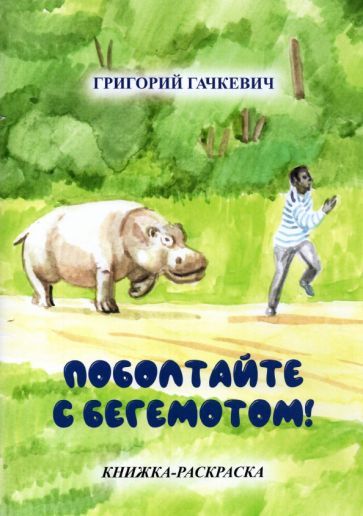 Обложка книги "Григорий Гачкевич: Поболтайте с бегемотом! Книжка-раскраска"